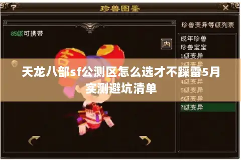 天龙八部sf公测区怎么选才不踩雷5月实测避坑清单