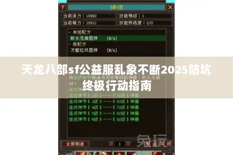 天龙八部sf公益服乱象不断2025防坑终极行动指南 天龙八部sf公益服乱象不断2025防坑终极行动指南