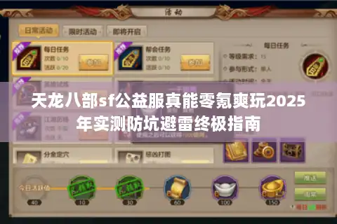 天龙八部sf公益服真能零氪爽玩2025年实测防坑避雷终极指南
