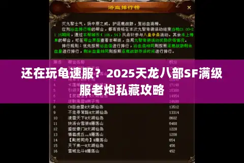 还在玩龟速服？2025天龙八部SF满级服老炮私藏攻略