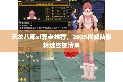 天龙八部sf养老推荐，2025权威私服精选终极清单