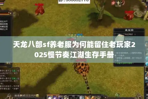 天龙八部sf养老服为何能留住老玩家2025慢节奏江湖生存手册