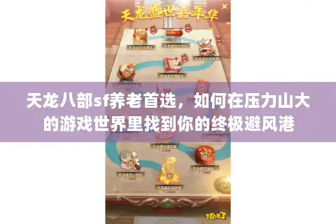 天龙八部sf养老首选，如何在压力山大的游戏世界里找到你的终极避风港