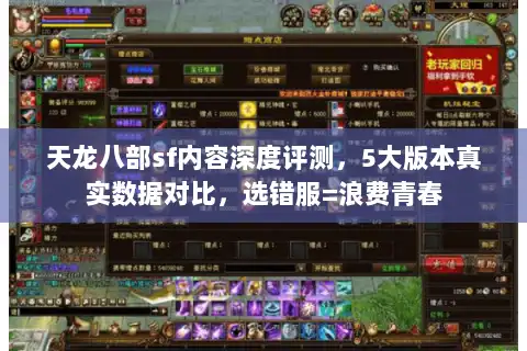 天龙八部sf内容深度评测,5大版本真实数据对比,选错服=浪费青春 天龙八部sf内容深度评测,5大版本真实数据对比,选错服=浪费青春