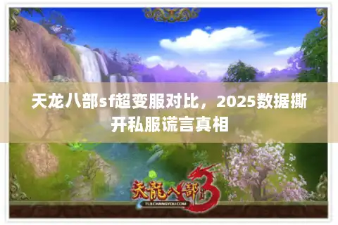 天龙八部sf超变服对比,2025数据撕开私服谎言真相 天龙八部sf超变服对比,2025数据撕开私服谎言真相