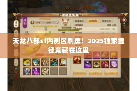 天龙八部sf内测区刷屏！2025独家捷径竟藏在这里