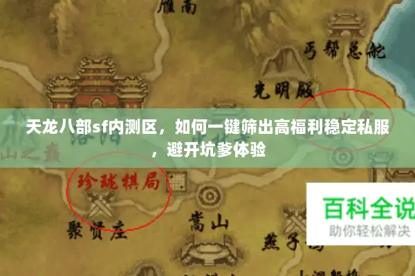 天龙八部sf内测区,如何一键筛出高福利稳定私服,避开坑爹体验 天龙八部sf内测区,如何一键筛出高福利稳定私服,避开坑爹体验