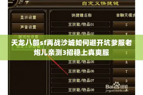 天龙八部sf再战沙城如何避开坑爹服老炮儿亲测3招稳上真爽服