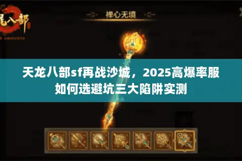 天龙八部sf再战沙城，2025高爆率服如何选避坑三大陷阱实测
