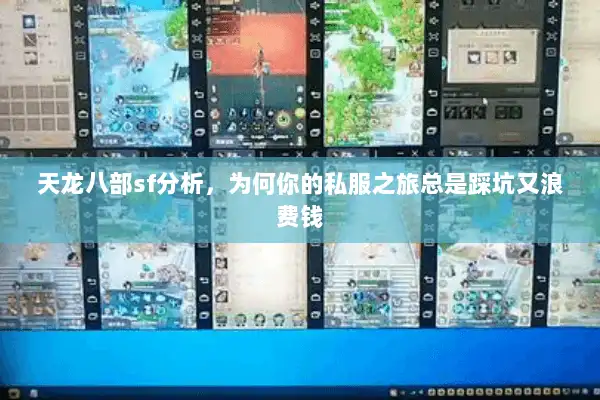 天龙八部sf分析，为何你的私服之旅总是踩坑又浪费钱