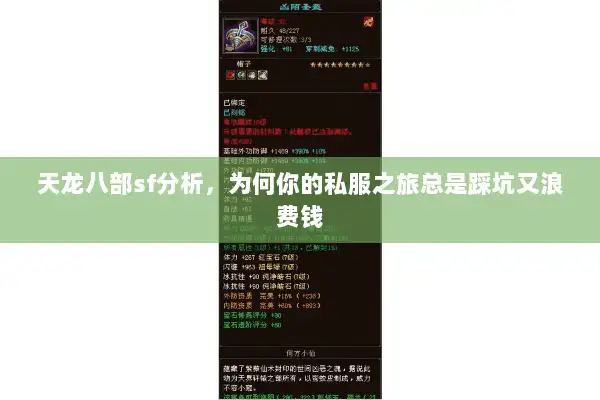 天龙八部sf分析，为何你的私服之旅总是踩坑又浪费钱