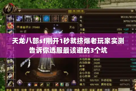 天龙八部sf刚开1秒就挤爆老玩家实测告诉你选服最该避的3个坑