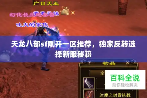 天龙八部sf刚开一区推荐,独家反转选择新服秘籍 天龙八部sf刚开一区推荐,独家反转选择新服秘籍