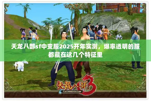 天龙八部sf中变服2025开年实测，爆率透明的服都藏在这几个特征里