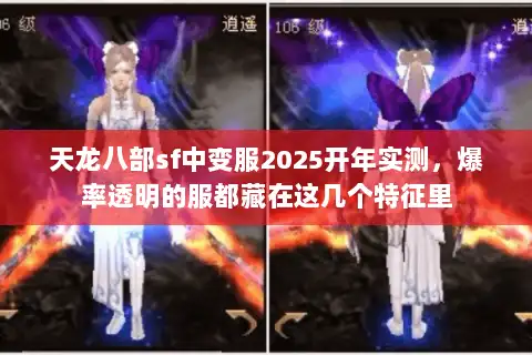 天龙八部sf中变服2025开年实测，爆率透明的服都藏在这几个特征里