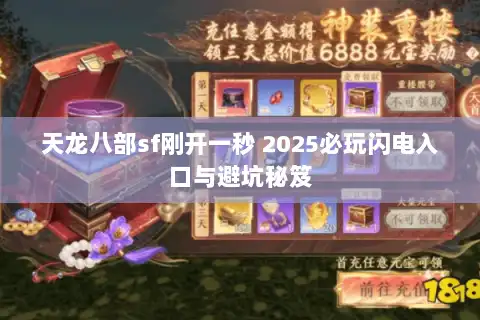 天龙八部sf刚开一秒 2025必玩闪电入口与避坑秘笈