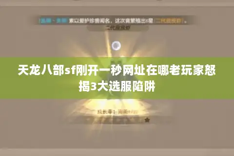 天龙八部sf刚开一秒网址在哪老玩家怒揭3大选服陷阱