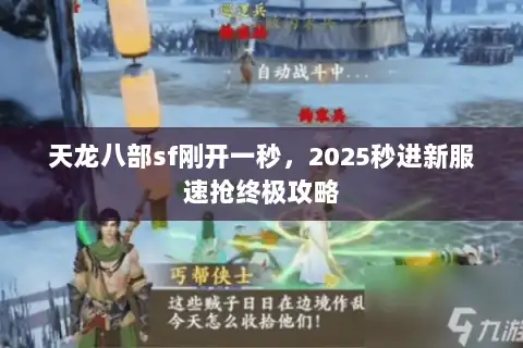 天龙八部sf刚开一秒，2025秒进新服速抢终极攻略