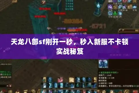 天龙八部sf刚开一秒，秒入新服不卡顿实战秘笈