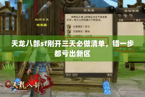 天龙八部sf刚开三天必做清单，错一步都亏出新区