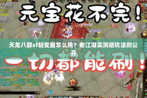 天龙八部sf轻变服怎么挑?老江湖实测避坑法则公开 天龙八部sf轻变服怎么挑?老江湖实测避坑法则公开