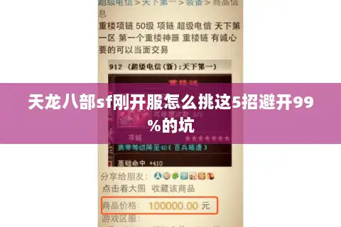 天龙八部sf刚开服怎么挑这5招避开99%的坑