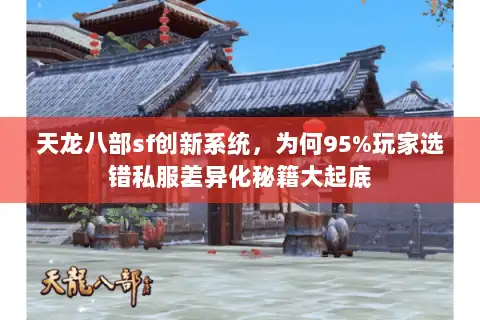 天龙八部sf创新系统，为何95%玩家选错私服差异化秘籍大起底