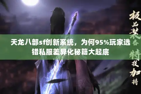 天龙八部sf创新系统，为何95%玩家选错私服差异化秘籍大起底