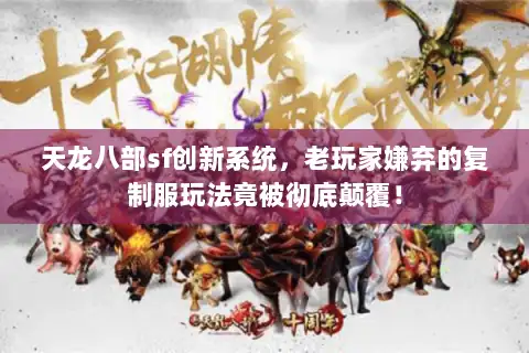 天龙八部sf创新系统,老玩家嫌弃的复制服玩法竟被彻底颠覆! 天龙八部sf创新系统,老玩家嫌弃的复制服玩法竟被彻底颠覆!