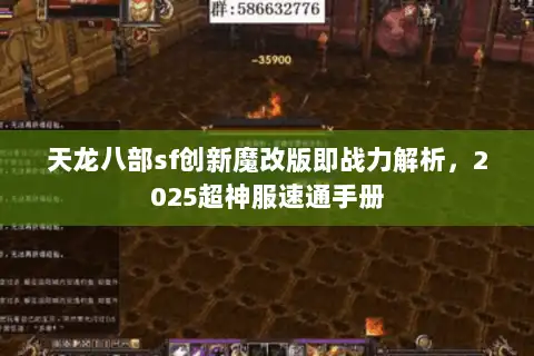天龙八部sf创新魔改版即战力解析，2025超神服速通手册