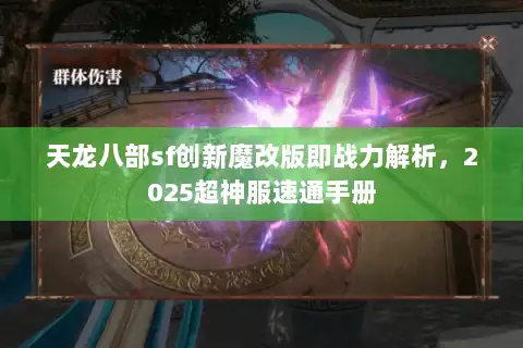 天龙八部sf创新魔改版即战力解析，2025超神服速通手册