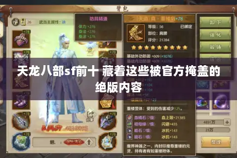 天龙八部sf前十 藏着这些被官方掩盖的绝版内容