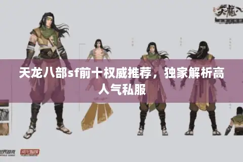 天龙八部sf前十权威推荐,独家解析高人气私服 天龙八部sf前十权威推荐,独家解析高人气私服