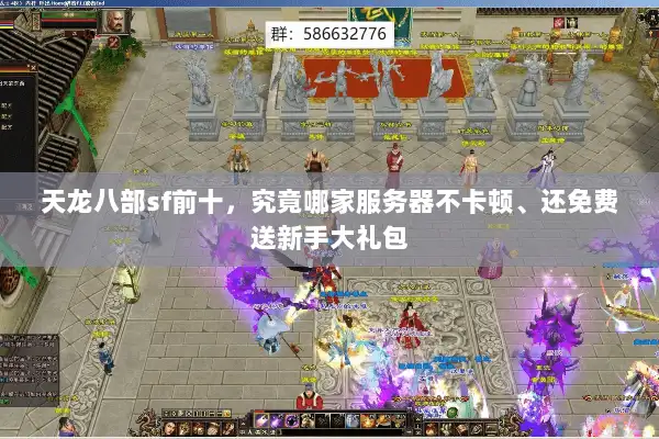天龙八部sf前十，究竟哪家服务器不卡顿、还免费送新手大礼包