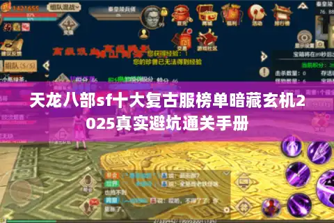 天龙八部sf十大复古服榜单暗藏玄机2025真实避坑通关手册 天龙八部sf十大复古服榜单暗藏玄机2025真实避坑通关手册