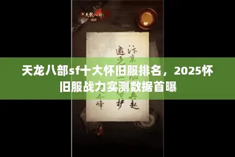 天龙八部sf十大怀旧服排名，2025怀旧服战力实测数据首曝