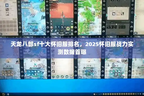 天龙八部sf十大怀旧服排名，2025怀旧服战力实测数据首曝