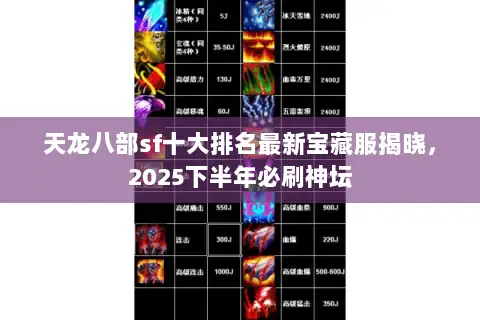 天龙八部sf十大排名最新宝藏服揭晓,2025下半年必刷神坛 天龙八部sf十大排名最新宝藏服揭晓,2025下半年必刷神坛