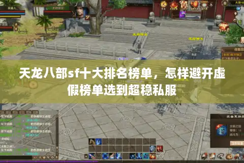 天龙八部sf十大排名榜单，怎样避开虚假榜单选到超稳私服