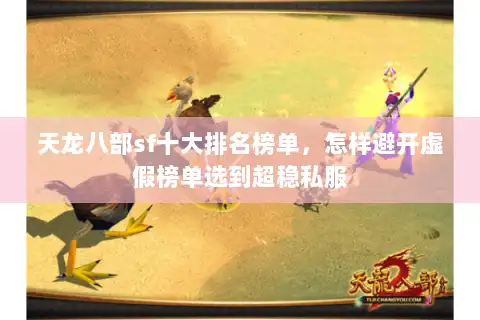 天龙八部sf十大排名榜单，怎样避开虚假榜单选到超稳私服