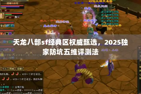 天龙八部sf经典区权威甄选，2025独家防坑五维评测法