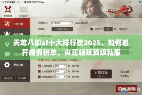 天龙八部sf十大排行榜2025，如何避开虚假榜单，真正畅玩顶级私服