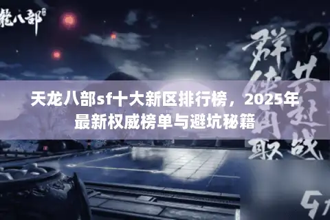 天龙八部sf十大新区排行榜，2025年最新权威榜单与避坑秘籍