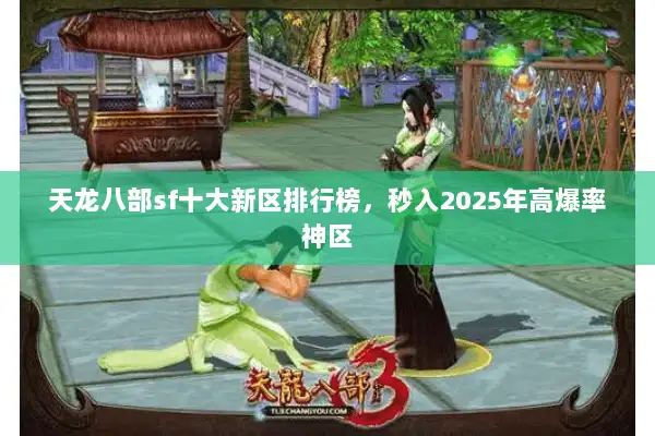 天龙八部sf十大新区排行榜，秒入2025年高爆率神区