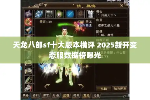 天龙八部sf十大版本横评 2025新开变态服数据榜曝光
