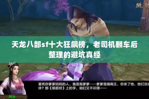 天龙八部sf十大狂飙榜，老司机翻车后整理的避坑真经