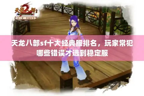 天龙八部sf十大经典服排名，玩家常犯哪些错误才选到稳定服