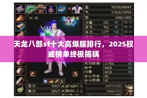 天龙八部sf十大高爆服排行，2025权威榜单终极揭晓