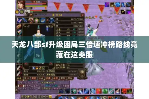 天龙八部sf升级困局三倍速冲榜路线竟藏在这类服 天龙八部sf升级困局三倍速冲榜路线竟藏在这类服