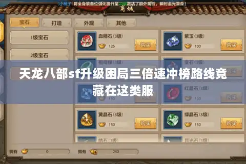 天龙八部sf升级困局三倍速冲榜路线竟藏在这类服 天龙八部sf升级困局三倍速冲榜路线竟藏在这类服